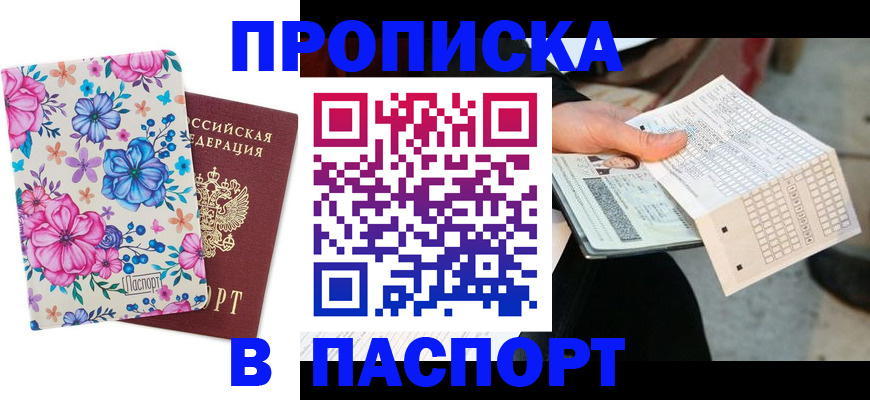 прописка штамп в Дедовске